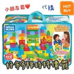 《米蛙》好市多代購💳 MEGA BLOKS 美高 150片大積木