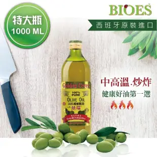 【BIOES 囍瑞】純級100%純橄欖油(大容量 - 1000ml)