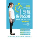 1分鐘姿勢改善: 遠離疼痛、疲勞、疾病、老化的姿勢矯正操!│岩井光龍; 中島旻保 監修 ESLITE誠品