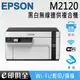 EPSON M2120 黑白高速WiFi三合一 連續供墨印表機