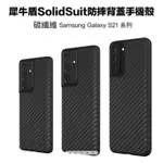 犀牛盾 SAMSUNG GALAXY S21 / S21+ / S21 ULTRA 碳纖維 防摔背蓋手機殼