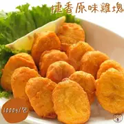 捷香原味雞塊 雞塊 炸物 點心 冷凍食品