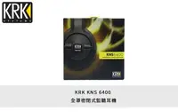 在飛比找Yahoo!奇摩拍賣優惠-立昇樂器 KRK KNS6400 專業監聽 耳機 立體聲 高