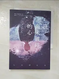 在飛比找樂天市場購物網優惠-【書寶二手書T1／翻譯小說_LDM】我尚未破碎的心_乃南亞沙