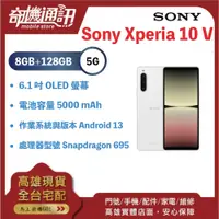 在飛比找蝦皮購物優惠-奇機通訊【8GB+128G】Sony Xperia 10 V