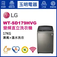 在飛比找蝦皮購物優惠-LG洗衣機 17KG、蒸善美變頻直立洗衣機 WT-SD179