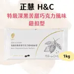 【現貨】新包裝 H&C 正慧 特級深黑苦甜巧克力風味鈕釦型 1KG 苦甜巧克力