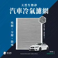 在飛比找PChome24h購物優惠-無味熊 生物砂蜂巢式汽車冷氣濾網 寶馬BMW(F20/F21