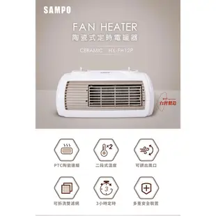 SAMPO 聲寶- 陶瓷式定時電暖器 HX-FH12P 廠商直送