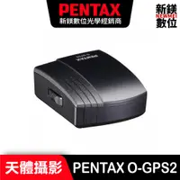 在飛比找蝦皮商城優惠-PENTAX O-GPS2 天文天體攝影元件(具衛星定位功能