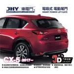 【JD汽車音響】JHY 車電門 馬自達 MAZDA 2017 CX5 電吸式 電動尾門 2018年 新品上市。二年保固