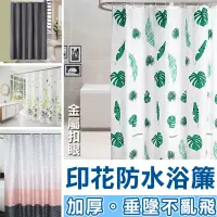 在飛比找樂天市場購物網優惠-【浴簾】加厚滌綸布 浴簾 附環扣 180寬*200高 門簾 