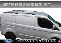 在飛比找MyRack車架專家優惠-福特旅行家 Ford Tourneo Custom 歐規旅行