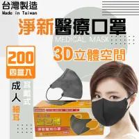 在飛比找momo購物網優惠-【淨新】3D醫療級成人細耳立體口罩4盒組(200入/四盒/3