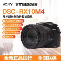 在飛比找露天拍賣優惠-【立減20】Sony/索尼 DSC-RX10M4 數碼相機黑