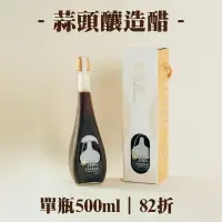 在飛比找台灣好農優惠-(單瓶組)【虎尾釀】蒜頭釀造醋 500ml-雲林良品