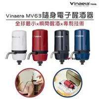 在飛比找樂天市場購物網優惠-【Vinaera】 MV63 隨身電子醒酒器 攜帶式 白黑紅