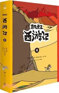 在飛比找三民網路書店優惠-凱叔西遊記4(全2冊)（簡體書）