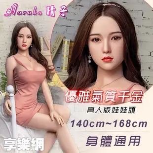 真人版娃娃頭系列 可安裝140~168cm 身體 情趣 娃娃 性愛 口交 成人 男用