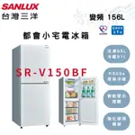SANLUX三洋 156公升 一級 變頻 都會小宅 電冰箱 SR-V150BF 含基本安裝 智盛翔冷氣家電