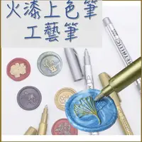 在飛比找樂天市場購物網優惠-火漆上色筆 金銀兩色筆 文具 繪畫 塗鴉 金屬油漆筆 火漆裝