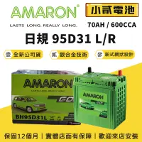 在飛比找蝦皮購物優惠-【小貳電池】AMARON 愛馬龍 95D31L R 日規 同