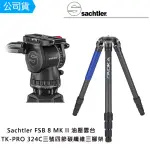 【SACHTLER 沙雀】FSB8 MARKII 攝錄影油壓雲台 + AOKA TKPRO 324C 飛羽攝錄影(總代理公司貨)