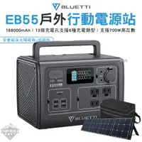 在飛比找蝦皮購物優惠-行動電源 【逐露天下】 BLUETTI EB55 野獸級戶外