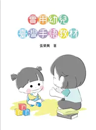 在飛比找TAAZE讀冊生活優惠-實用幼兒臺灣手語教材