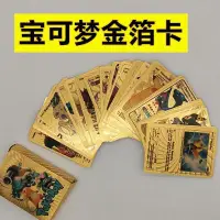 在飛比找露天拍賣優惠-【現貨】高端神奇寶貝金箔卡卡片寶可夢口袋妖怪金卡桌游牌游戲卡