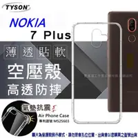 在飛比找PChome24h購物優惠-諾基亞 Nokia 7 Plus 高透空壓殼 防摔殼 氣墊殼