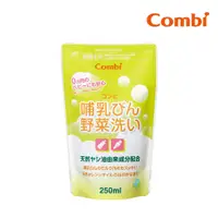 在飛比找PChome24h購物優惠-Combi 寶寶餐具蔬果洗潔液(250ml)補充包