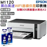 在飛比找PChome24h購物優惠-EPSON M1120 黑白高速Wifi連續供墨印表機+2組