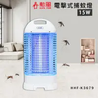 在飛比找e-Payless百利市購物中心優惠-【勳風】15W 電擊式捕蚊燈 滅蚊燈 DHF-K8905