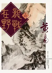 在飛比找誠品線上優惠-龍戰在野 卷十