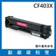 CF403X(紅色)副廠碳粉匣/適用機型HP Color LaserJet Pro M252dw (6.9折)