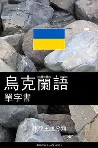 在飛比找樂天市場購物網優惠-【電子書】烏克蘭語單字書