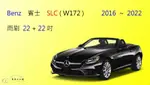 【車車共和國】BENZ 賓士 SLC ( W172 ) 2016年以後 軟骨雨刷 前雨刷 雨刷錠