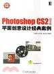 Photoshop CS2中文版平面創意設計經典案例(附盤)（簡體書）