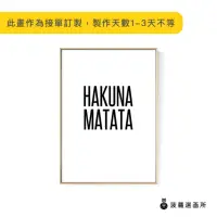 在飛比找momo購物網優惠-【菠蘿選畫所】HAKUNA MATATA-42x60cm(畫