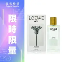 在飛比找樂天市場購物網優惠-LOEWE 001 WOMAN 羅威事後清晨女性淡香水 10