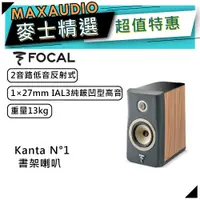 在飛比找蝦皮商城優惠-法國FOCAL Kanta N°1 灰 木紋｜低音喇叭｜書架