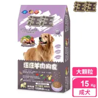 在飛比找momo購物網優惠-【汪汪輕狗食】羊肉狗食 大顆粒 15kg(成犬 老犬 熟齡犬