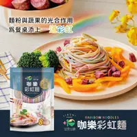 在飛比找蝦皮購物優惠-《現貨》最新包裝 優惠價 台灣製 咖樂 彩虹麵 蔬果麵 繽紛