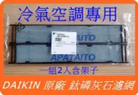 在飛比找Yahoo!奇摩拍賣優惠-DAIKIN 大金 原廠 冷氣 空調 專用 鈦磷灰石濾網 光