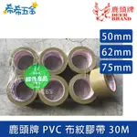 【希希五金】《現貨》 鹿頭牌 PV31N PVC膠帶 30M 封箱膠帶 包裝膠帶 布紋膠帶 手撕膠帶 地板膠帶