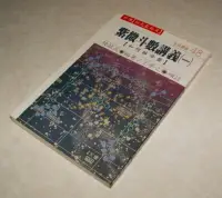 在飛比找Yahoo!奇摩拍賣優惠-[賞書房] 王亭之 補柱@ 陸斌兆 編著《紫微斗數講義(一)