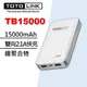 TOTOLINK TB15000 【高密度鋰聚合物】15000mAh 超大容量快充行動電源【貼心帶電】