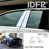 在飛比找momo購物網優惠-【IDFR】Benz 賓士 C-class W205 201