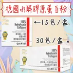 公司貨💯【大醫生技】 德國水解膠原蛋白粉 盒裝15包/30包 歐洲第一大廠 無腥味 不含膽固醇 專利